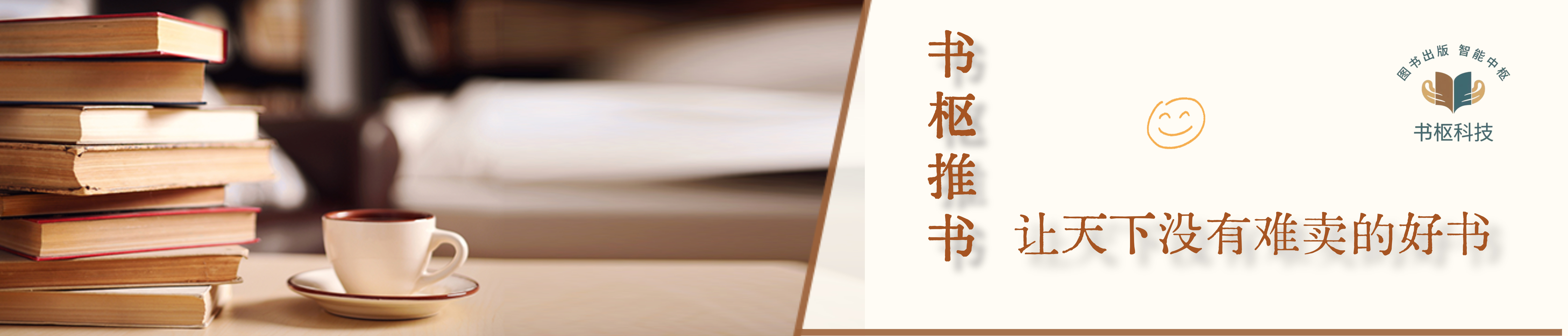 书枢推书，让天下没有难卖的好书
