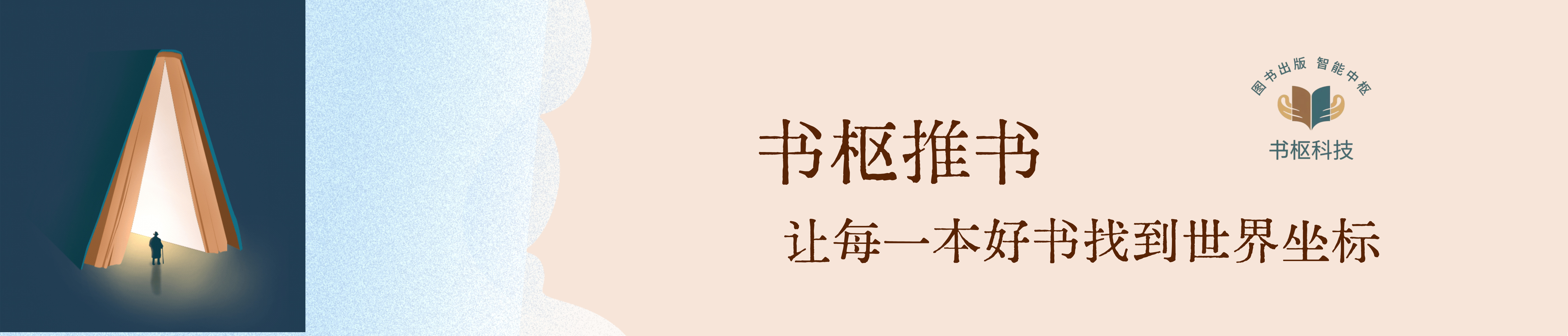 书枢推书，让每一本好书找到世界坐标