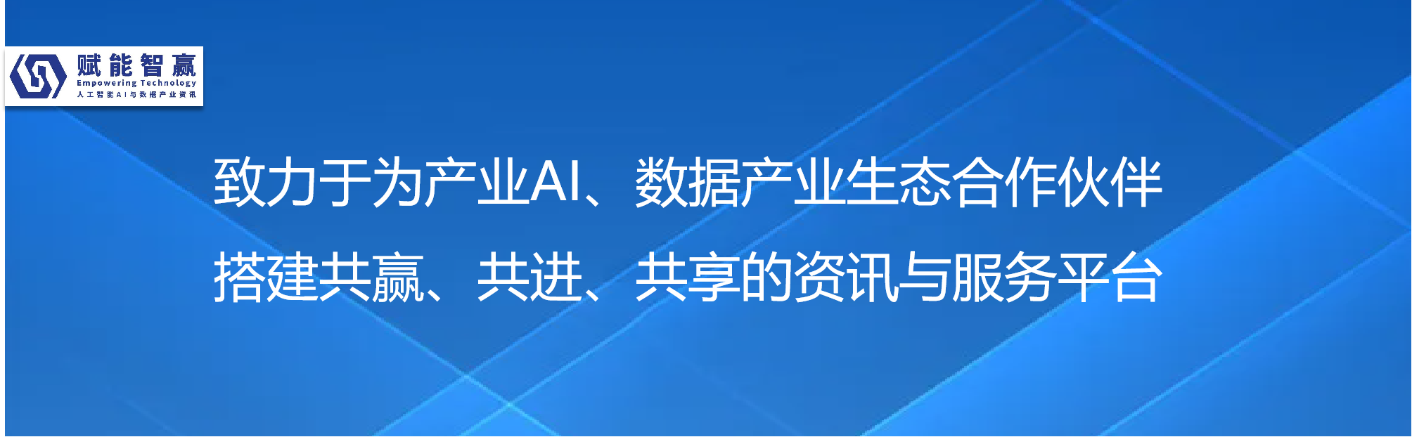 赋能智赢